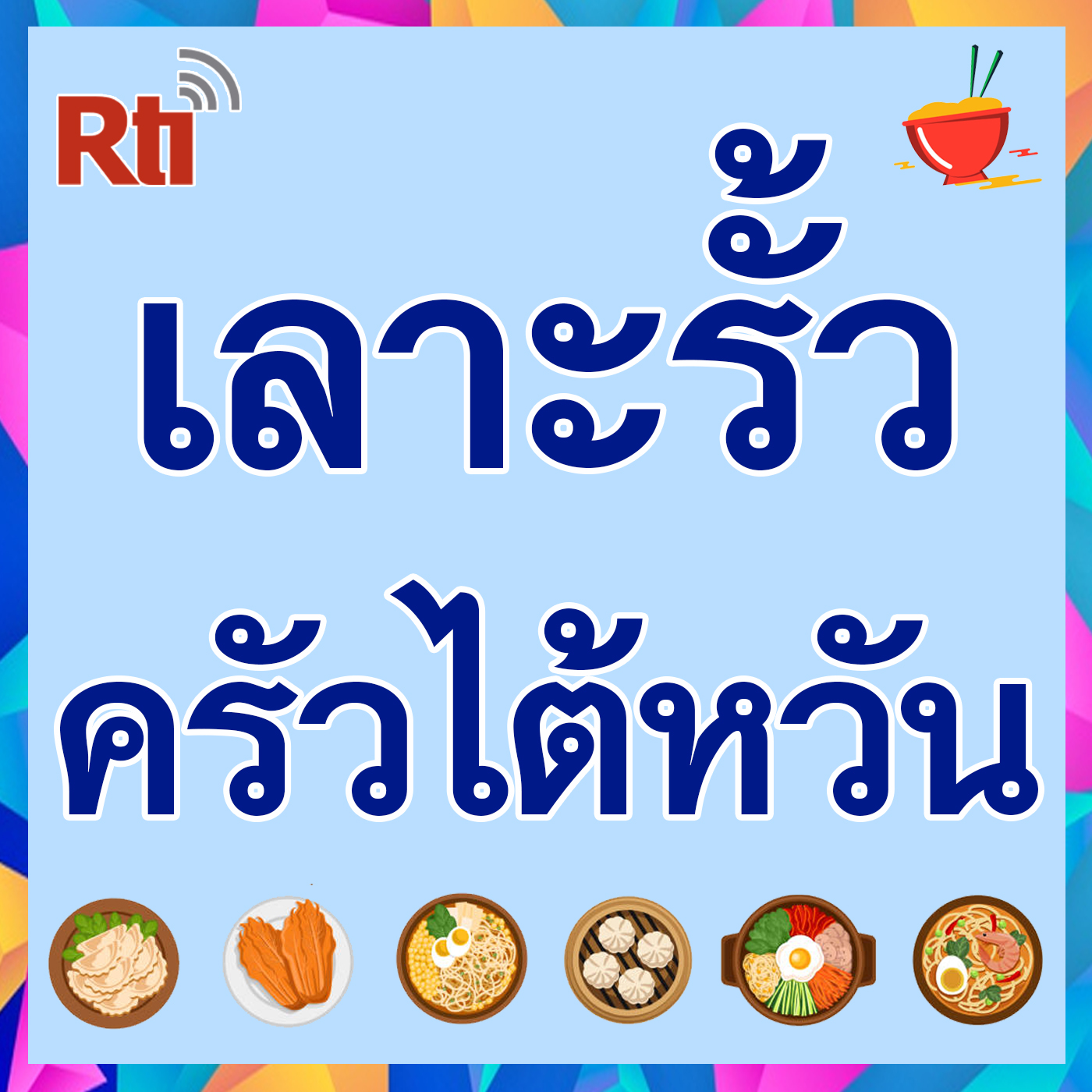 เลาะรั้ว ครัวไต้หวัน