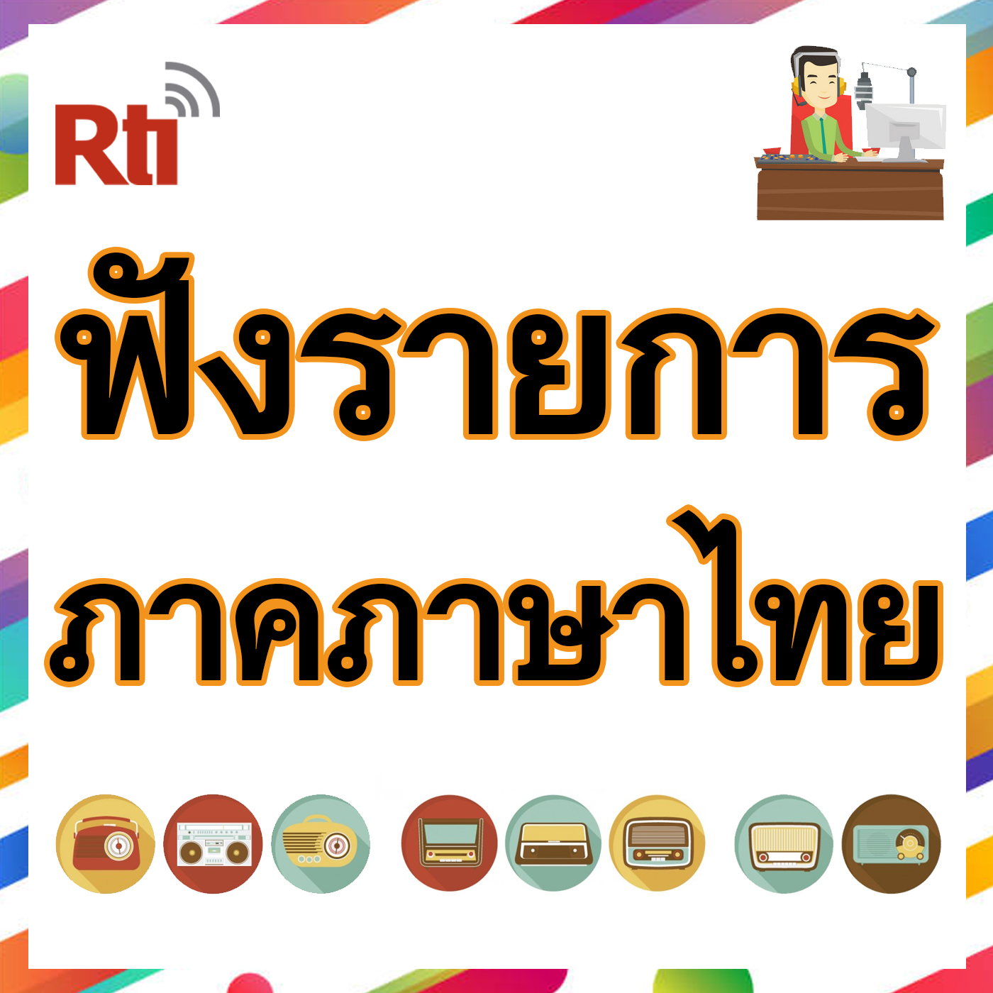 ฟังรายการภาคภาษาไทย