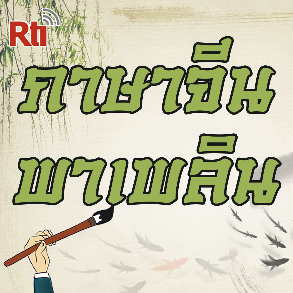 ภาษาจีน พาเพลิน