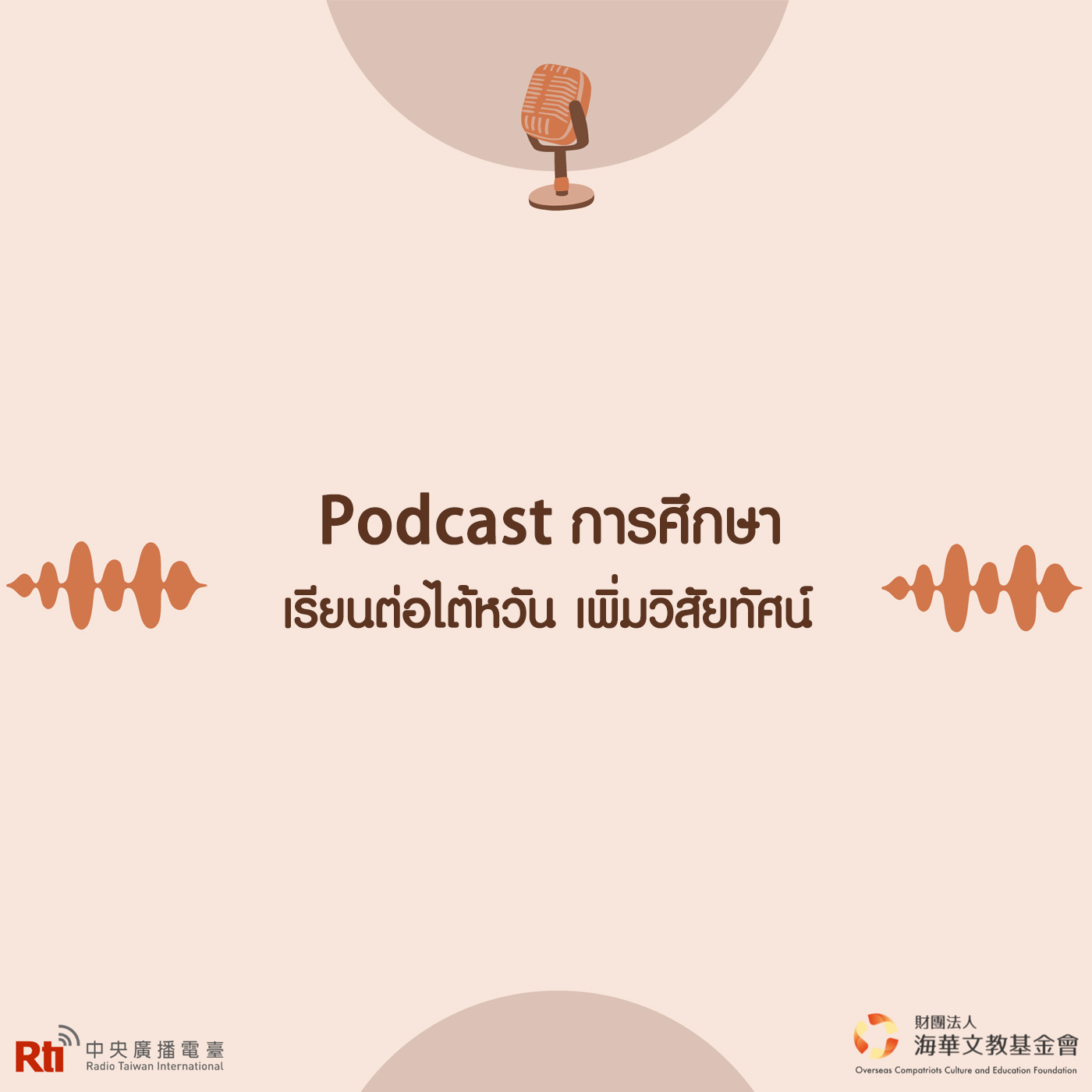 Podcast การศึกษา