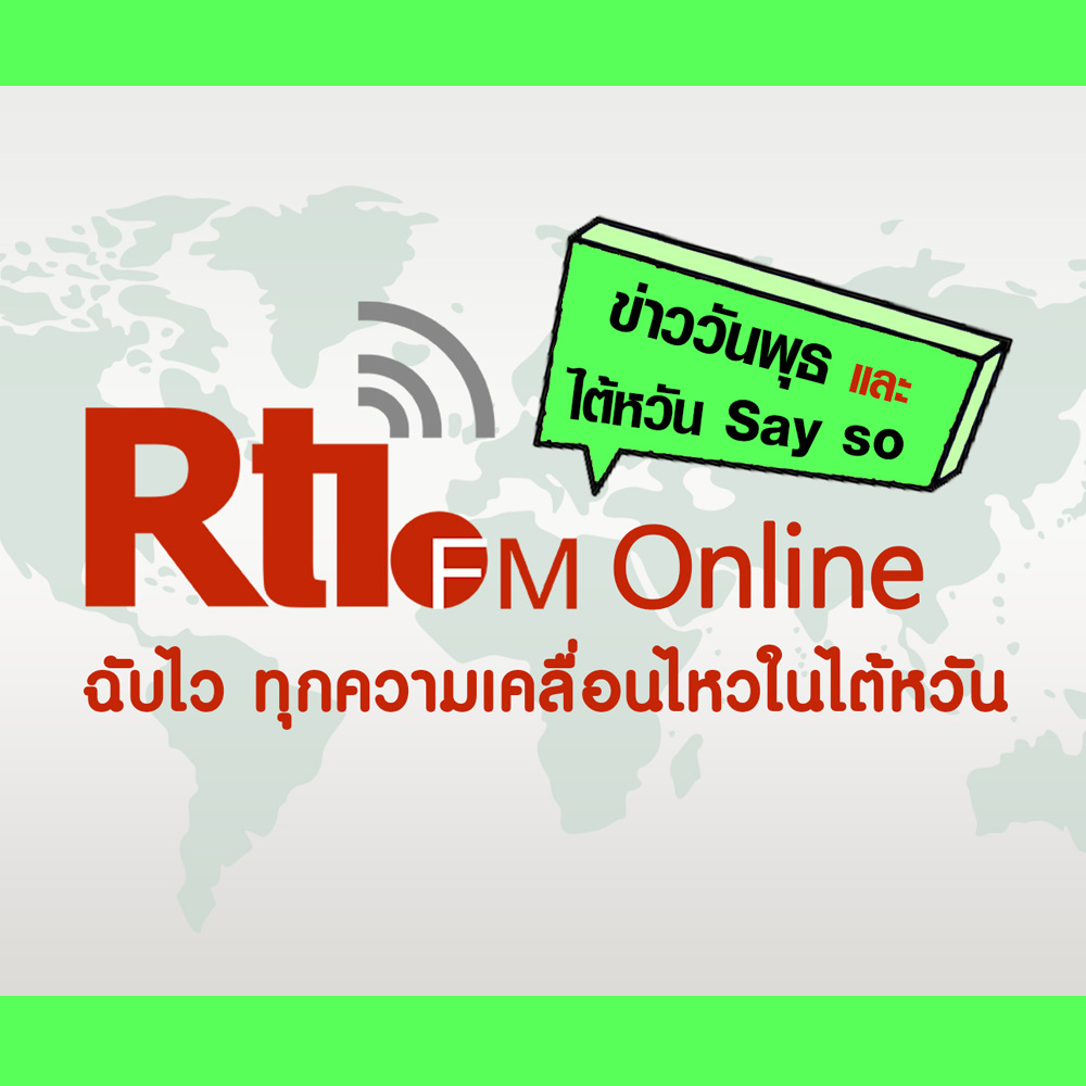 ข่าววันพุธ x ไต้หวัน Say so
