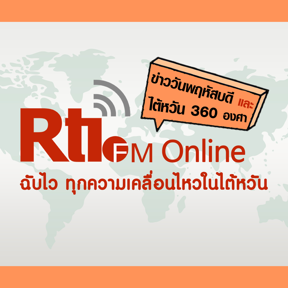 ข่าววันพฤหัสบดี x ไต้หวัน 360 องศา
