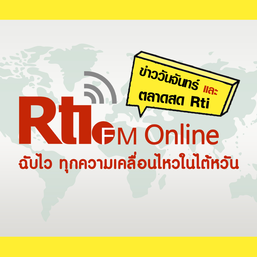 ข่าววันจันทร์ x ตลาดสด Rti