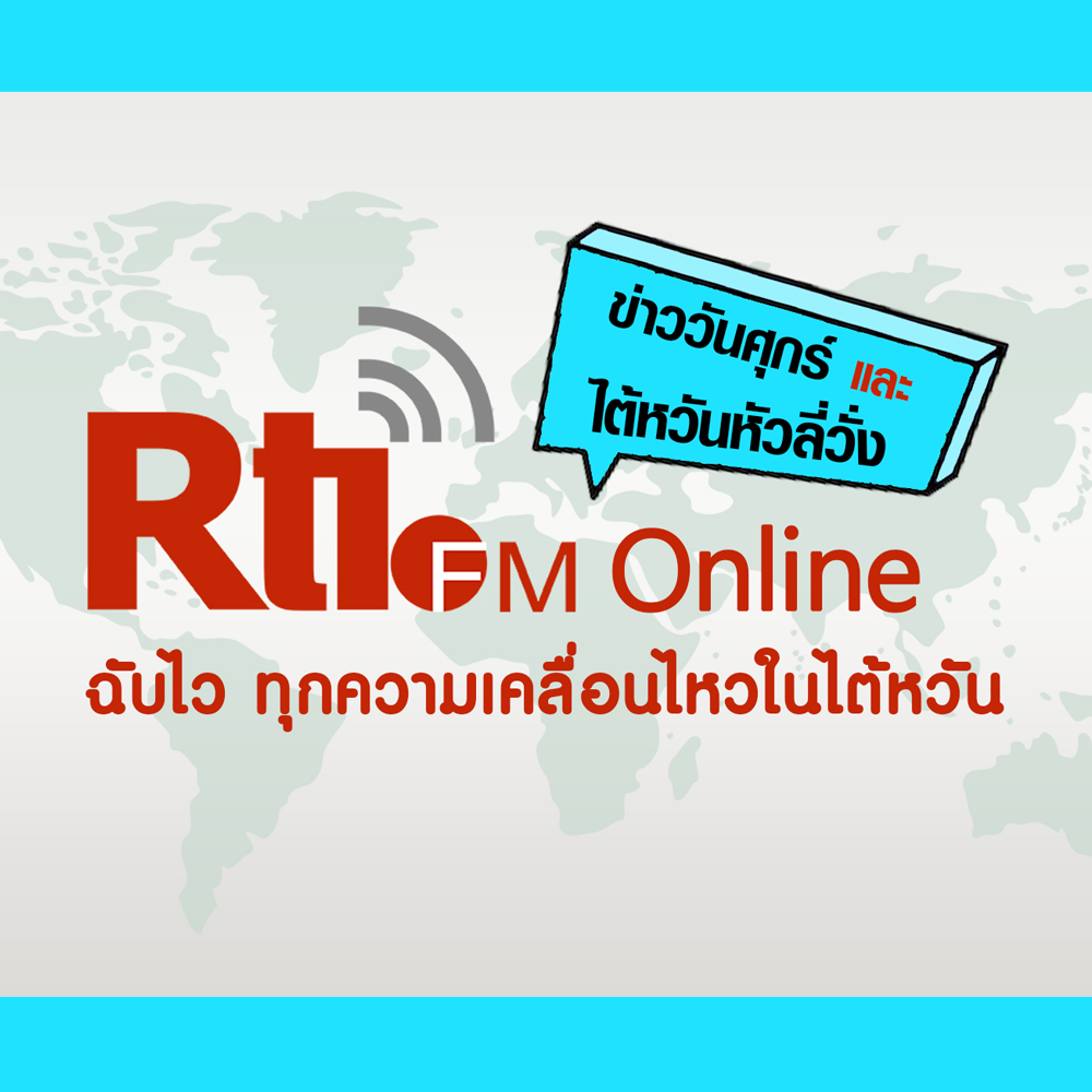 ข่าววันศุกร์ x ไต้หวันหัวลี่วั่ง