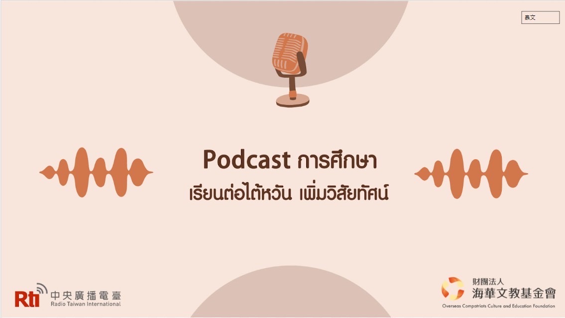 Podcast การศึกษา Ep.40ไต้หวันคือเมืองแห่งการฝึกคน น้องสมภพเด็กไทยจากเชียงราย แชร์ประสบการณ์ชีวิตในไต้หวัน