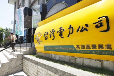 圖為台灣電力公司高雄區營業處 (資料照片/CNA)