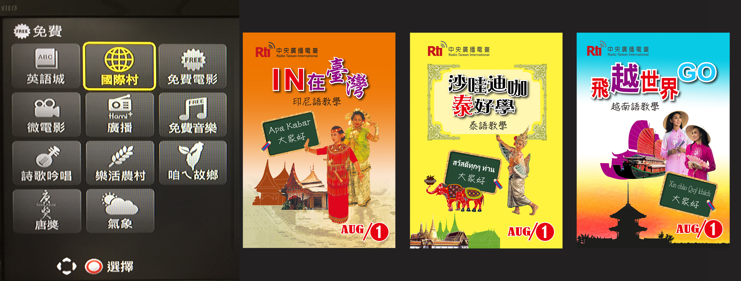 中央廣播電臺製作印、泰、越三語教學節目於8月1日在中華電信MOD開播，點選免費收視頻道進入「國際村」專區即可收看。 (央廣)
