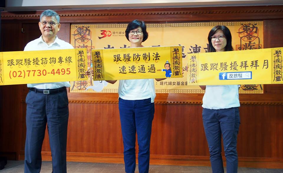 現代婦女基金會於發起「跟騷拜拜月」活動，呼籲民眾重視跟蹤騷擾的危害。(現代婦女基金會提供）