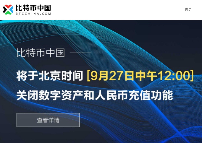 中國大陸官方整頓虛擬貨幣交易平台之際，大型交易所「比特幣中國」27日宣布，中午12時起關閉數位資產和人民幣儲值功能；如期於30日中午12時停止所有交易業務。(圖擷自比特幣中國)