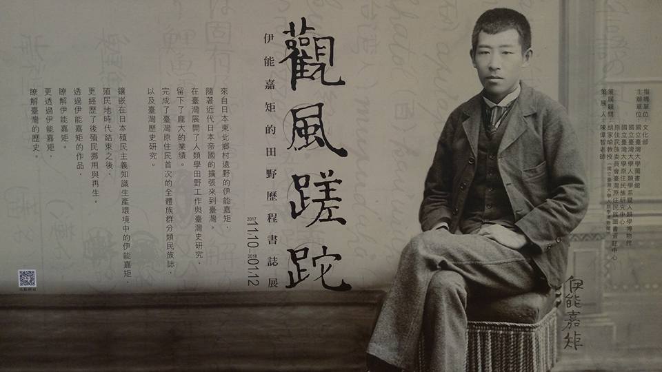 國立台灣大學圖書館與日本遠野市立博物館合作，舉辦「觀風蹉跎─伊能嘉矩的田野歷程書誌展」，透過當年他撰寫的台灣最早的歷史地理學辭典等書誌，讓民眾探究伊能嘉矩的田野歷程。（陳國維 攝）