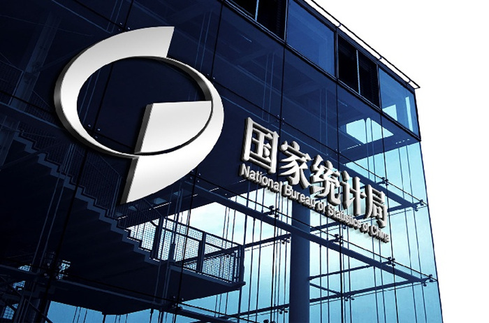 中國國家統計局 (圖:公共領域)
