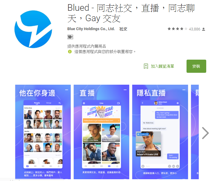 同志約會App「Blued」。(圖擷自Google Play)