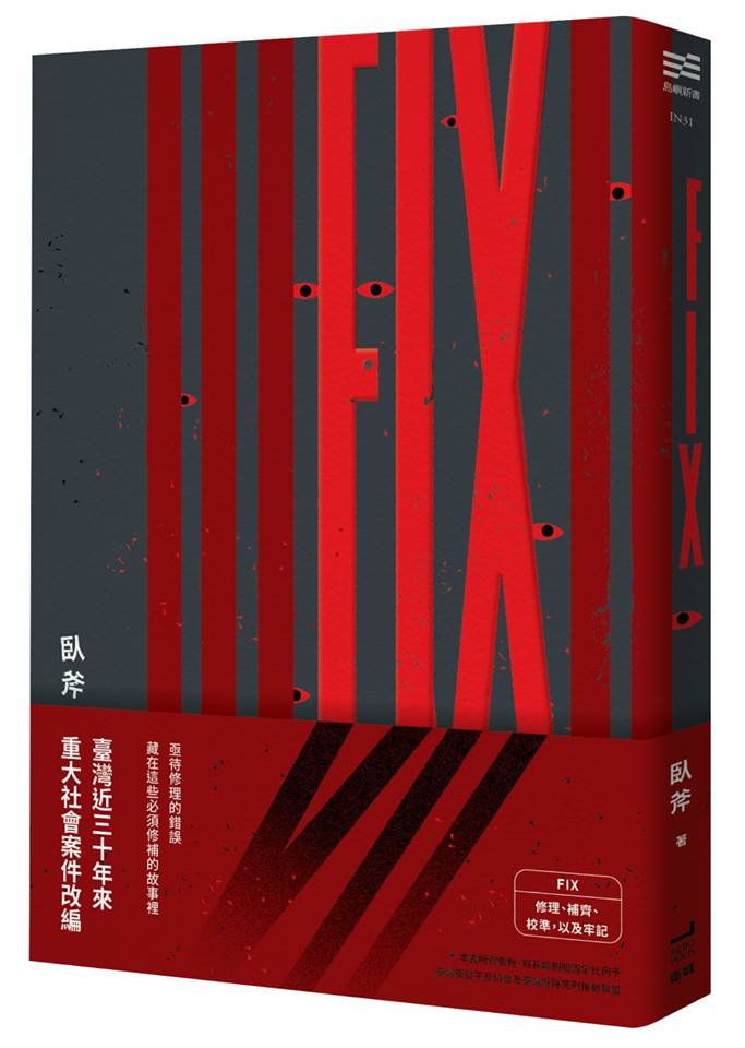 韓出版社競價臥斧「FIX」，最後由韓老牌文學出版社「現代文學」搶下。(衛城出版社提供)