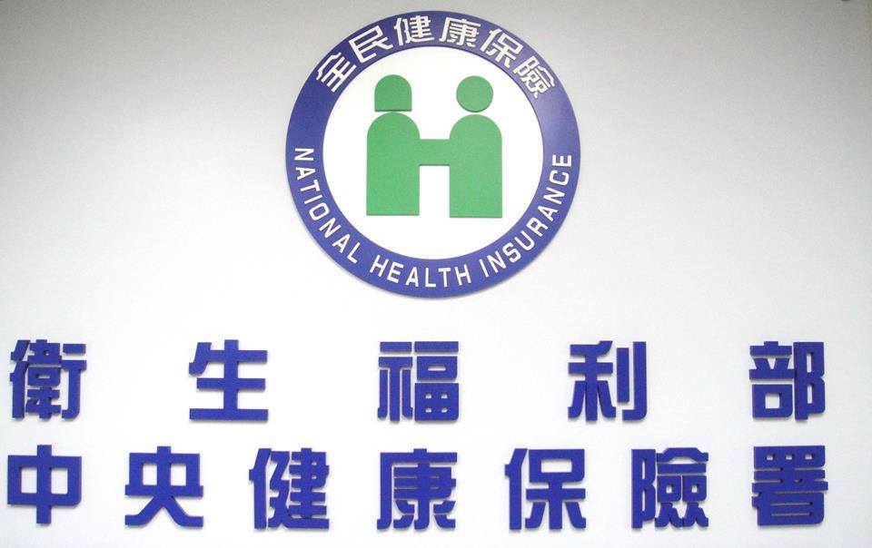 衛生福利部中央健康保險署晚間發出公告，兩項新制明年元旦起實施。(張德厚 攝)