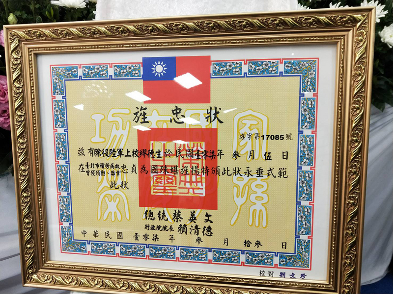退役上校繆德生旌忠狀載明「積勞病故」引起討論，國防部澄清，根據核頒規定，因繆「已退役」且在役間曾獲「勳章」，並非外界誤解的亂寫。（復興崗校友會提供）<br />(圖：中央社)