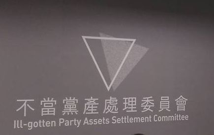 不當黨產處理委員會與國民黨協商黨產捐贈事宜，但雙方對於認知差距大，協商暫時中止。(央廣檔案照片)