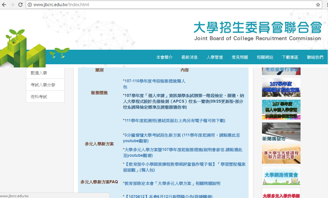 大學個人申請管道自108學年(2019年)起參採學測科目改為最多4科，大學招生委員會聯合會12日在甄選會網站公告。個人申請11個醫學系原本都參採5科，108學年起有9系不再參採社會科，2系不參採國文科；繁星和個人申請系組以參採國文的比率最高，其次是英文。(