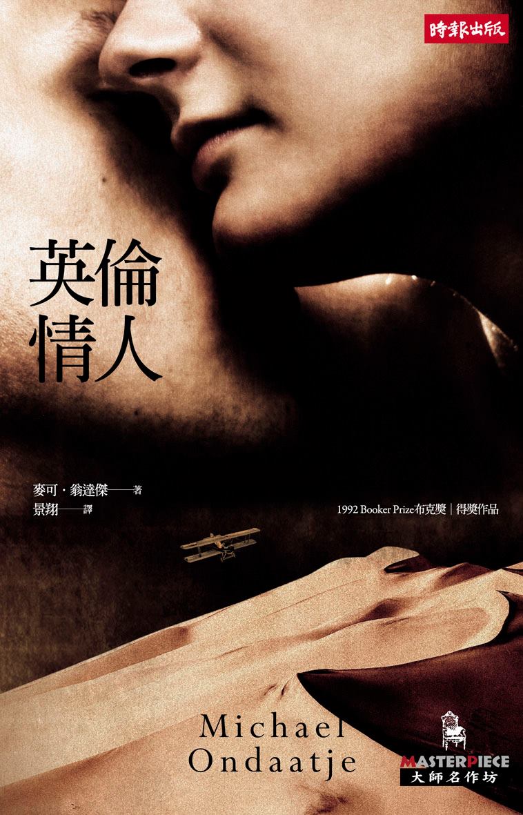 斯里蘭卡裔的加拿大小說家麥可•翁達傑名作「英倫情人」，獲頒「金曼布克獎」。(時報提供)