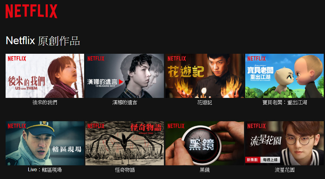 美國影音串流平台Netflix。(截圖自Netflix網站)