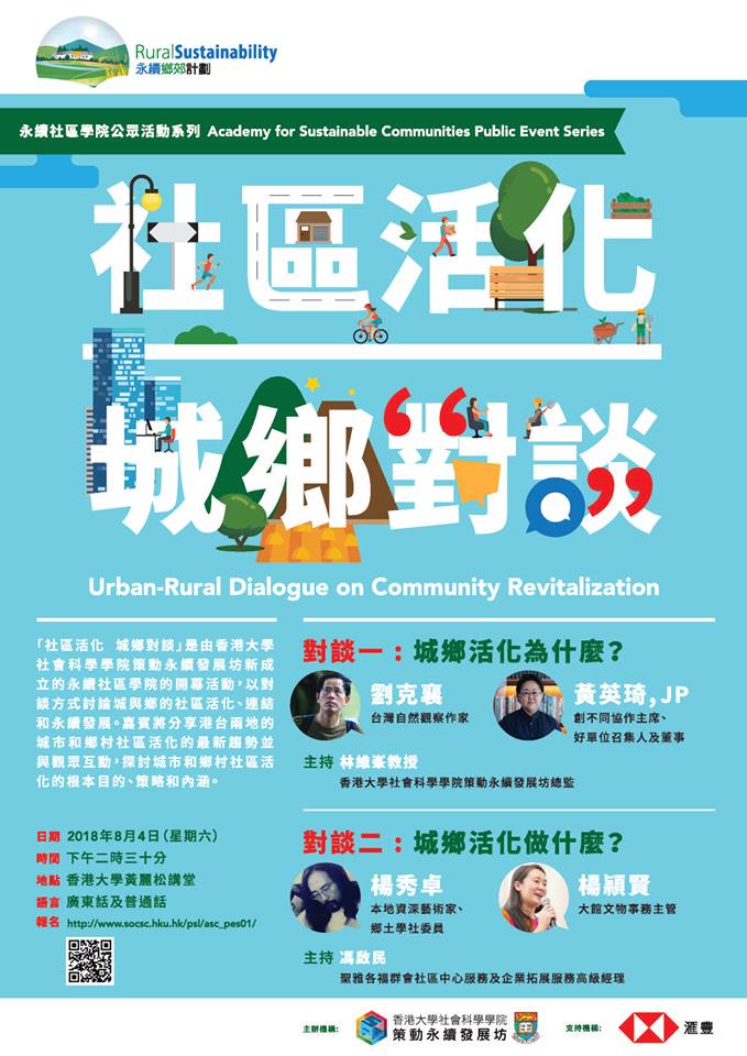 香港大學社會科學學院策動永續發展坊主辦「社區活化、城鄉對談」，目的讓台港兩地交流經驗，讓發展坊在推動保育工作上更上層樓。圖為活動海報。(翻攝自臉書「荔枝窩有農墟 Lai Chi Wo Farmers' Market」)