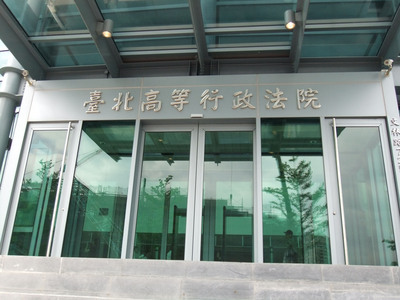 台北高等行政法院（資料照片/ 司法院提供）