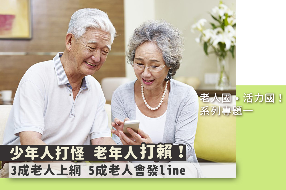別小看老人！上網率逼近3成 Line使用破5成