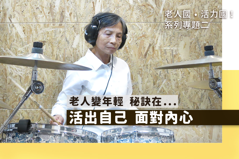 罹癌的楊寶秀奶奶，挑戰打爵士鼓，希望一圓自己的夢想。(弘道老人福利基金會提供)