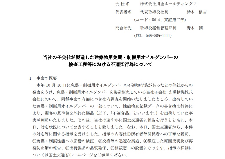 總公司位於日本埼玉縣的川金股份公司(Kawakin Holdings)23日坦承，旗下子公司所製造的「減震油壓器」(Oil Damper)也涉嫌竄改數據，受影響的建築物有93棟，包括日本各級學校、政府大樓與民間辦公大廈等，共計1,429根油壓減震器。(圖：
