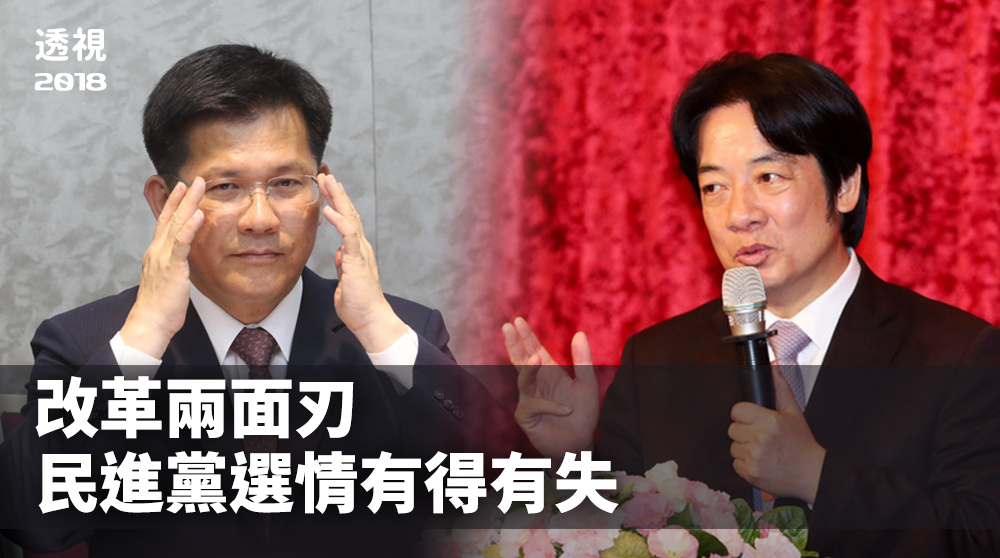 透視2018／改革兩面刃 民進黨選情有得有失 (圖片來源:中央社資料照)