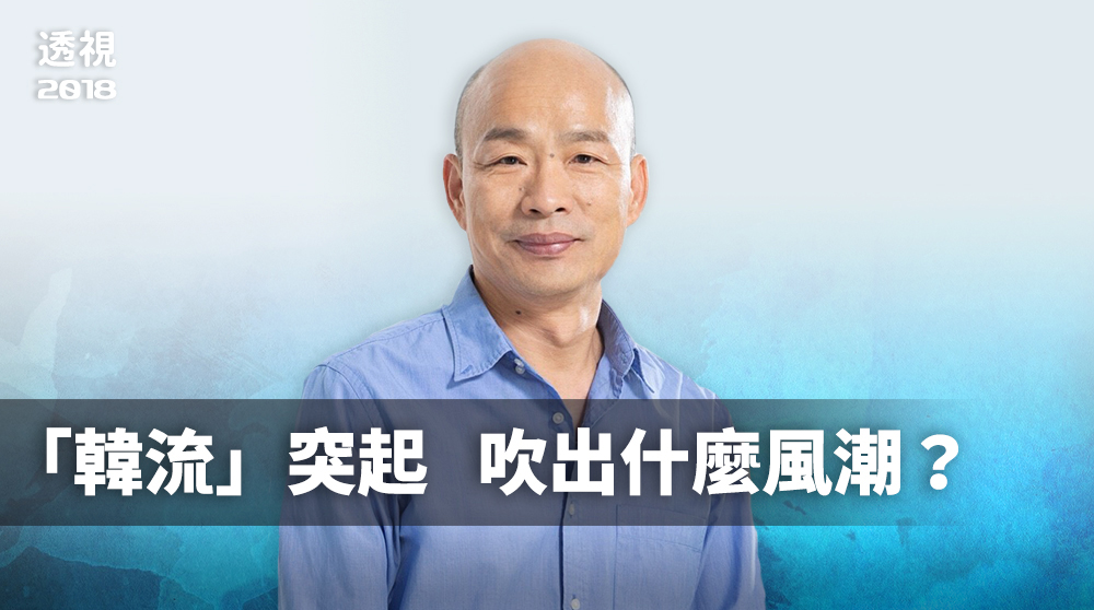 非傳統的宣傳手法加上非傳統政治人物的言談，讓韓國瑜從氣流逐漸形成一股旋風。(圖片來源: Jasonchao88, CC BY-SA 4.0, Wikimedia Commons)