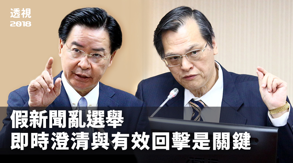 透視2018/ 假新聞亂選舉 即時澄清與有效回擊是關鍵 (RTI合成圖)