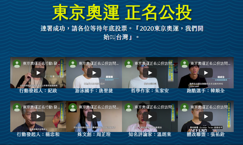 東奧正名公投未通過 韓媒：凸顯台灣民眾選擇「安定」而非「獨立」。(圖：取材自東奧正名網頁)