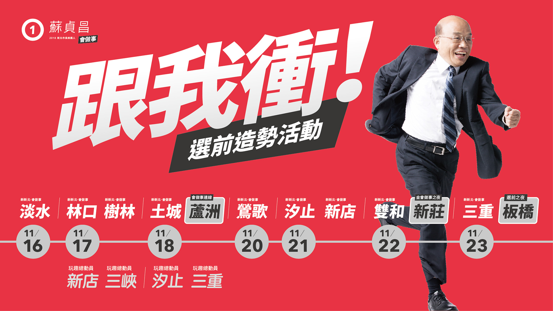 民進黨新北市長候選人蘇貞昌選前8天將舉辦12場造勢晚會。(蘇貞昌競選辦公室提供)