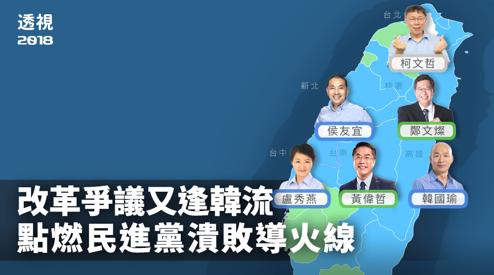 民進黨在這次地方選舉中潰敗，程度遠大於預期。除了蔡政府上台後推動的各項改革引發爭議，讓整體氛圍不利於執政黨，「韓國瑜效應」外溢、國民黨利用公投綁大選成功動員，都是這次選戰的成敗關鍵。（Rti後製）