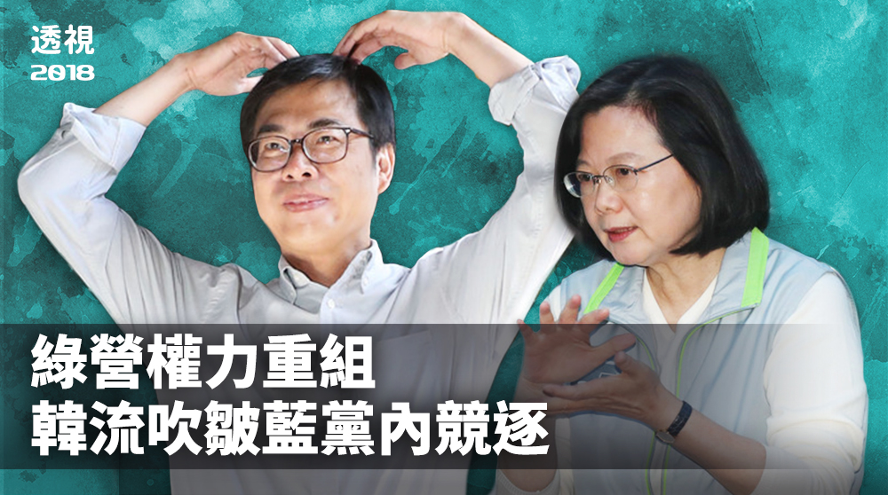 九合一選舉落幕，藍綠都面臨內部勢力重新盤整的狀況。身兼民進黨主席的蔡英文總統第一時間辭去黨揆以示負責，民進黨選後隨即進入權力重整。(Rti後製)