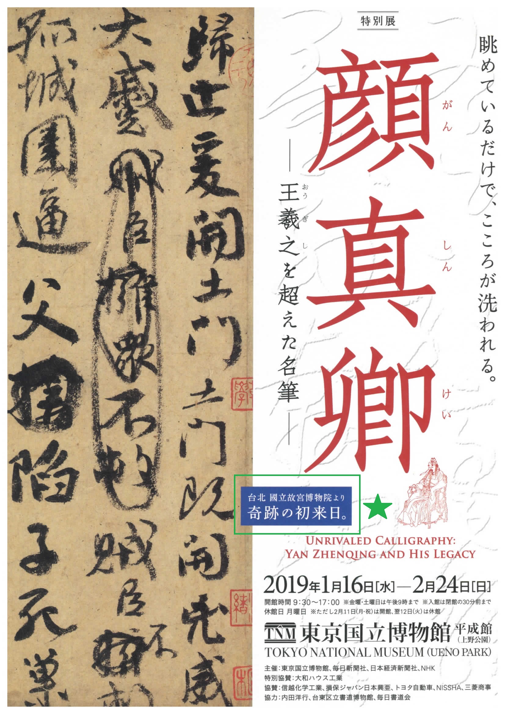 日本東京國立博物館明年將展出「書聖之後—顏真卿及其時代書法特展」。(故宮提供)