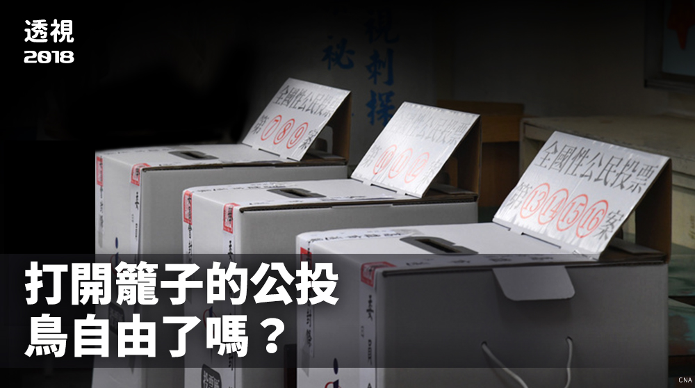 在政府資訊不夠充分、社會欠缺有意義對話的情況下，使得2018年的公投決策品質引發討論。