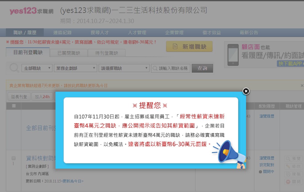 經常性薪資未達新台幣4萬元的職缺，雇主應公開揭示或告知薪資範圍，人力銀行業者在系統設定提醒業者遵守法規。（yes123提供）