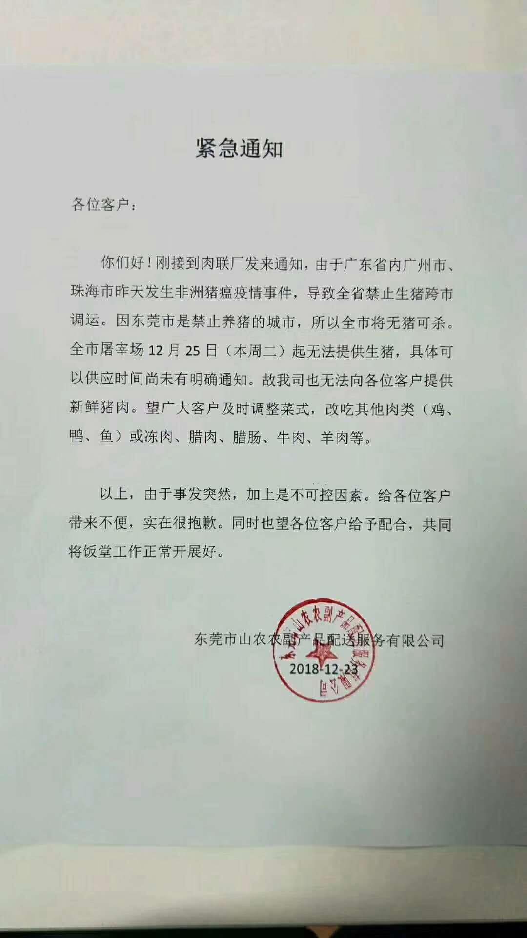 中國大陸網傳東莞市農產配銷公司的「緊急通知」，明天起不供應豬肉。（民眾提供）