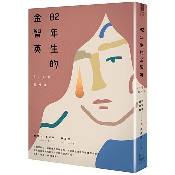 台灣書市今年吹起一股韓流風，其中趙南柱的作品「82年生的金智英」榮登誠品年度最暢銷韓國作品。(誠品提供)