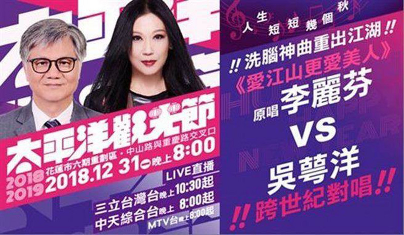 花蓮縣跨年活動「太平洋觀光節」晚會2018年在花蓮市六期重劃區登場，最大亮點是參加台北市長選舉時以「愛江山更愛美人」爆紅的吳萼洋，將與原唱歌手李麗芬共同演出。（花蓮縣政府提供）