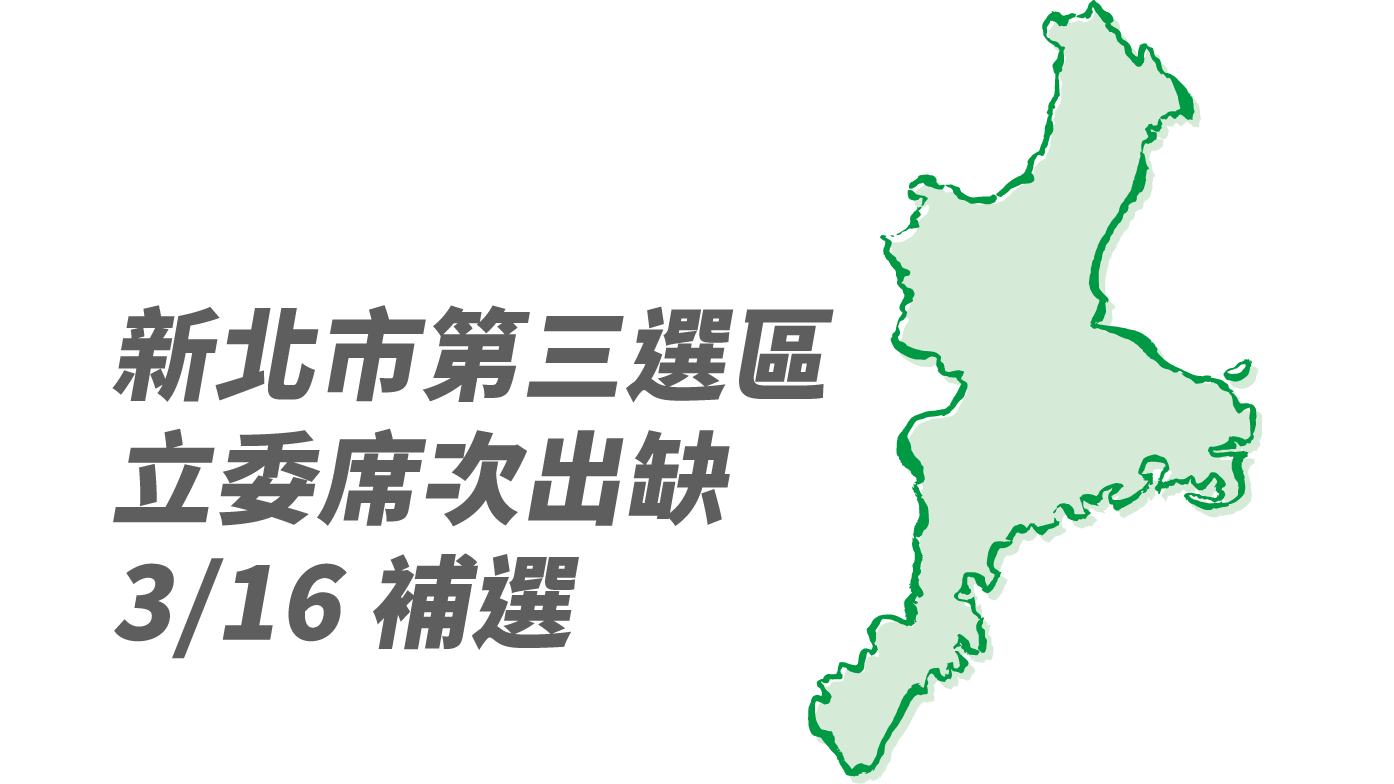中選會今天(4日)召開委員會議，會中討論通過將於3月16日(星期六)舉行立委補選投票。（Rti製圖）