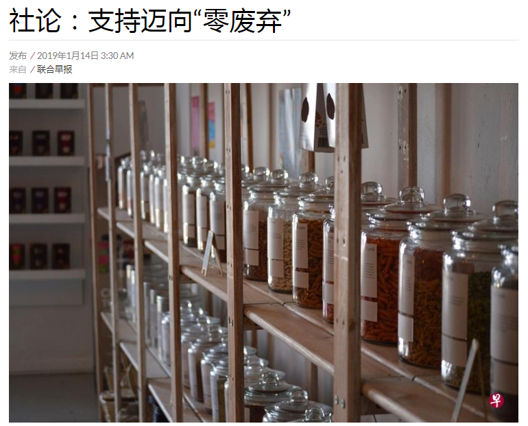 新加坡「聯合早報」今天以「支持邁向零廢棄」為題發表社論。(圖翻拍自聯合早報網站)