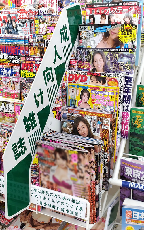 日本大型超商7-11、羅森決定停售成人雜誌。原因之一是為迎接2020東京奧運，要避免外籍觀光客認為日本形象低落。(圖:中央社)