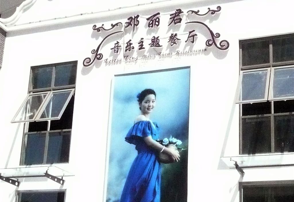 「北京台灣街」上以鄧麗君為主題的餐廳。（中央社檔案照片）