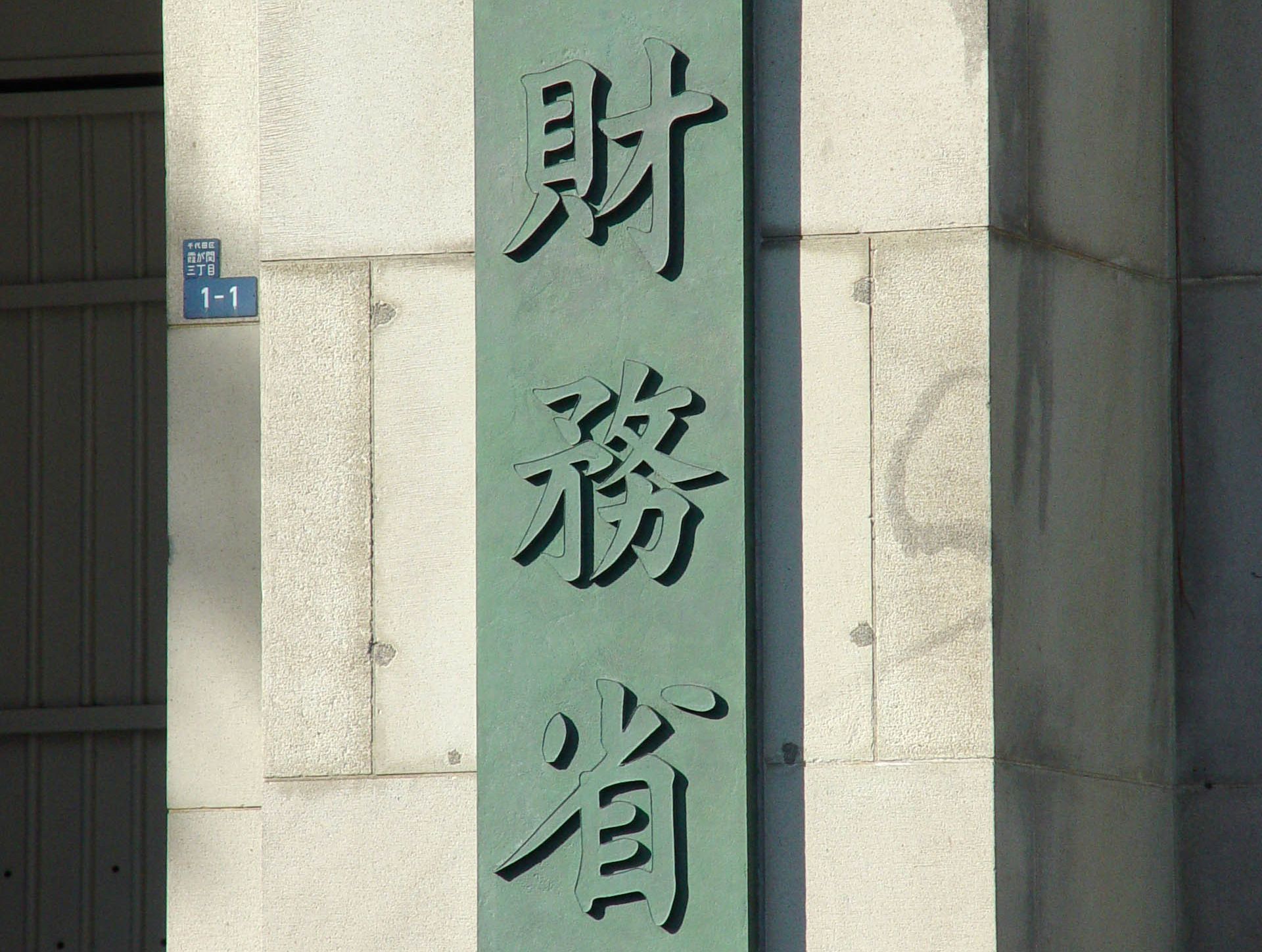 日本財務省(圖：取自維基百科)