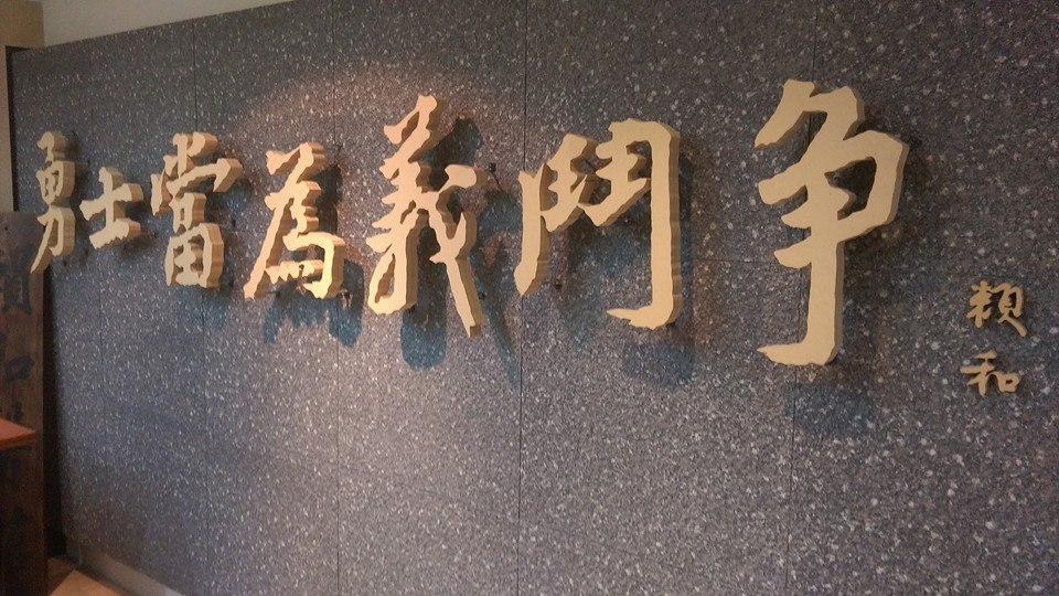 賴和名言：「世間未許權存在，勇士當為義鬥爭。」圖／賴和紀念館