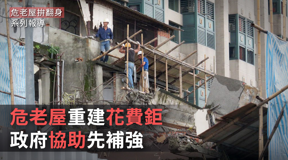 為解決危老建物的安全問題，營建署補助民眾在初評後，先辦理「階段性補強」。圖為永春都更改建案／取材自民報資料照
