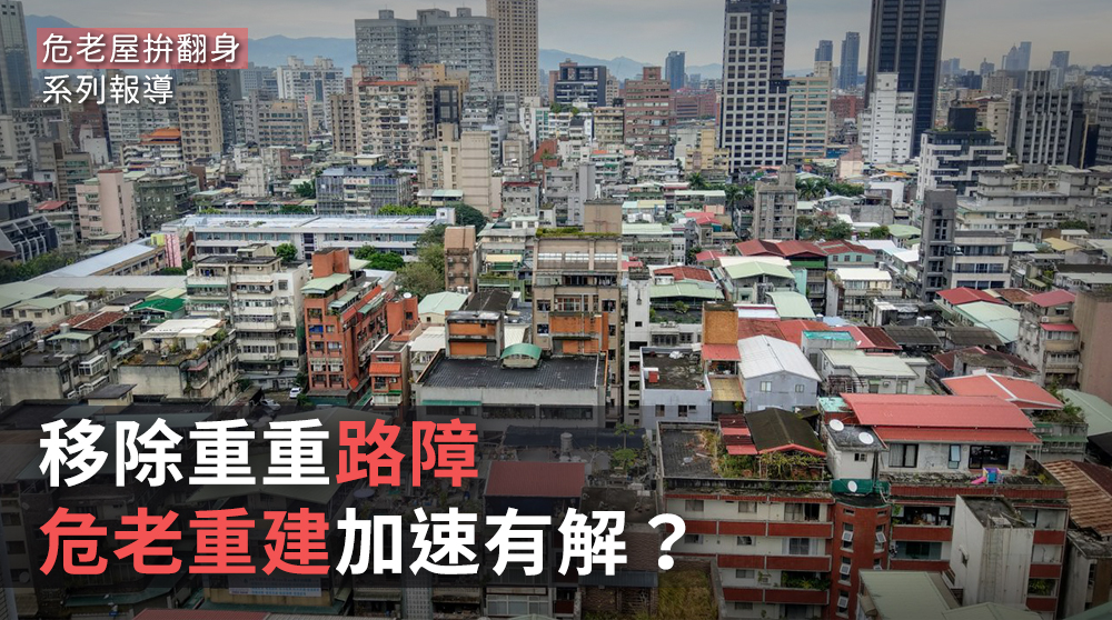 台北市屋齡30年以上的老舊住宅佔比高達近67%。(歐陽夢萍 攝)
