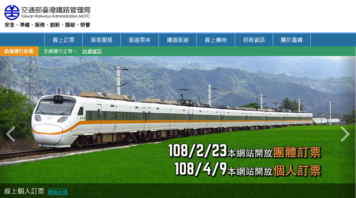 交通部台灣鐵路管理局第4代票務系統官網昨天上線後，將於明天起開放團體訂票、4月9日再開放個人訂票。（台鐵網站）